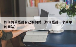 东台如何简单搭建自己的网站（如何搭建一个简单的网站）