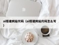 东台ai搭建网站代码（ai搭建网站代码怎么写）