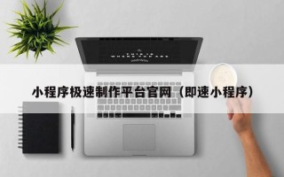 东台小程序极速制作平台官网（即速小程序）