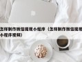 东台怎样制作微信提现小程序（怎样制作微信提现小程序视频）