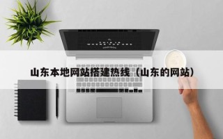 东台山东本地网站搭建热线（山东的网站）
