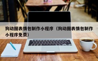 东台狗动图表情包制作小程序（狗动图表情包制作小程序免费）