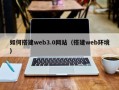 东台如何搭建web3.0网站（搭建web环境）