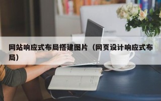 东台网站响应式布局搭建图片（网页设计响应式布局）
