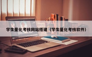 东台学生量化考核网站搭建（学生量化考核软件）