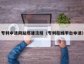 东台专利申请网站搭建流程（专利在线平台申请）