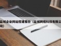东台盐城企业网站搭建报价（盐城网络科技有限公司）