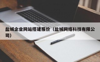 东台盐城企业网站搭建报价（盐城网络科技有限公司）