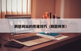 东台刷题网站的搭建技巧（刷题网页）