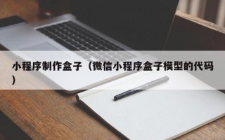 东台小程序制作盒子（微信小程序盒子模型的代码）