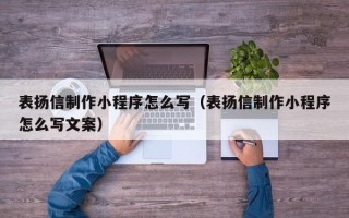 东台表扬信制作小程序怎么写（表扬信制作小程序怎么写文案）