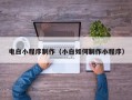 东台电白小程序制作（小白如何制作小程序）