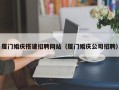 东台厦门婚庆搭建招聘网站（厦门婚庆公司招聘）
