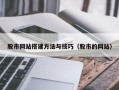 东台股市网站搭建方法与技巧（股市的网站）
