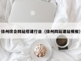 东台徐州综合网站搭建行业（徐州网站建站模板）
