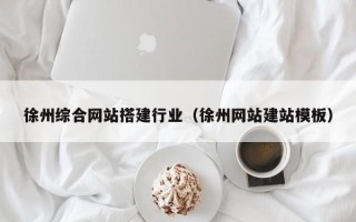东台徐州综合网站搭建行业（徐州网站建站模板）
