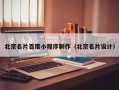 东台北京名片百度小程序制作（北京名片设计）