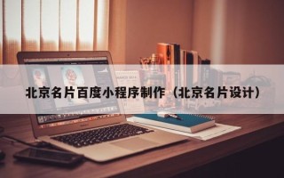 东台北京名片百度小程序制作（北京名片设计）