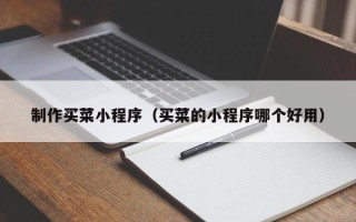 东台制作买菜小程序（买菜的小程序哪个好用）