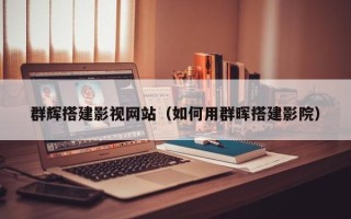 东台群辉搭建影视网站（如何用群晖搭建影院）