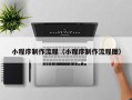 东台小程序制作流程（小程序制作流程图）
