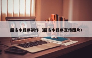 东台超市小程序制作（超市小程序宣传图片）